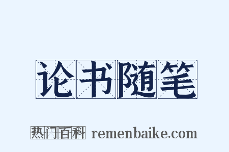论书随笔是什么意思的图片